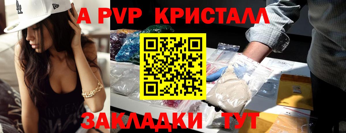 A-PVP Crystall Подольск